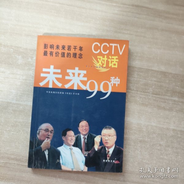 CCTV对话未来99种：新经典文库