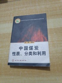 中国煤炭性质、分类和利用