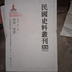 民国史料丛刊（续编）0692