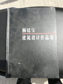 杨廷宝建筑设计作品集