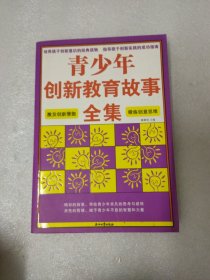 青少年創(chuàng)新教育故事全集
