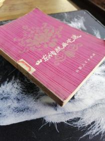 (国家级非物质遗产）中国曲艺文化图书精品《山东传统曲艺选》山东省戏曲研究室精选山东各地流传的优秀说唱文学作品编辑而成的传统曲艺选集。共选山东快书、山东琴书、山东大鼓、山东落子、山东八角鼓等曲种的作品14篇。全书作品结构完整严谨，语言形象生动，人物性格鲜明突出。各具不同风格，具有强烈人民性，为山东说唱文学的优秀著作