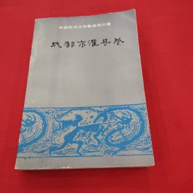 中国民间文学集成四川巷，成都市灌县巷