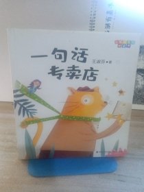 一句话专卖店（彩虹桥系列桥梁书）