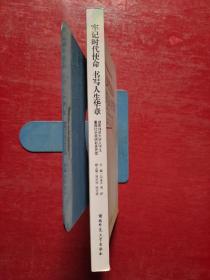 牢记时代使命 书写人生华章—湖南师范大学大学生暑期社会调研报告荟萃