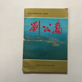 刘公岛 山东省出版总社