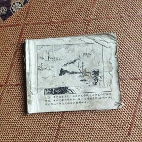 （五六十年代老版连环画之561）《林海雪原 四 智取威虎山》，残本，品如图。