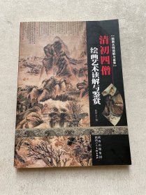 国画大师读解与鉴赏：清初四僧绘画艺术读解与鉴赏