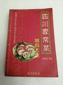 四川家常菜精典大全，麻辣鲜香的川菜值得品尝