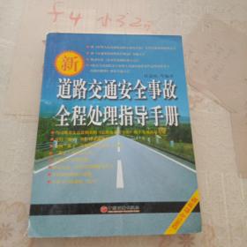 新道路交通安全事故全程处理指导手册