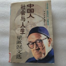 中国人:社会与人生(上) (馆藏)