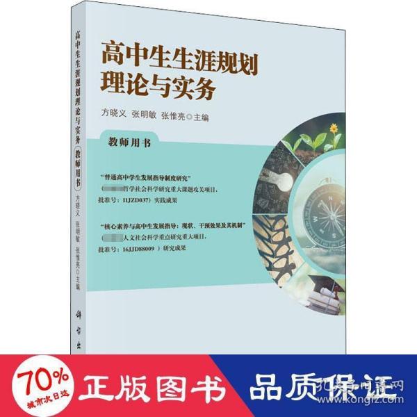 高中生生涯规划理论与实务教师用书