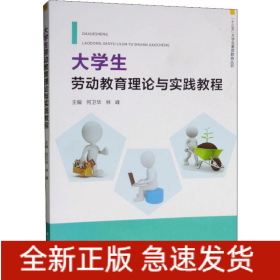 大學(xué)生勞動(dòng)教育理論與實(shí)踐教程