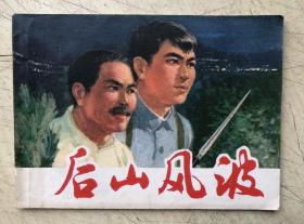 后山风波（连环画）（1975年1版1印）