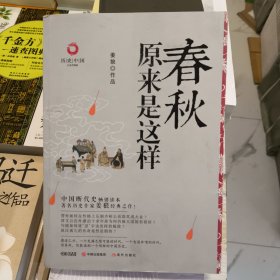 正版库存春秋原来是这样姜狼