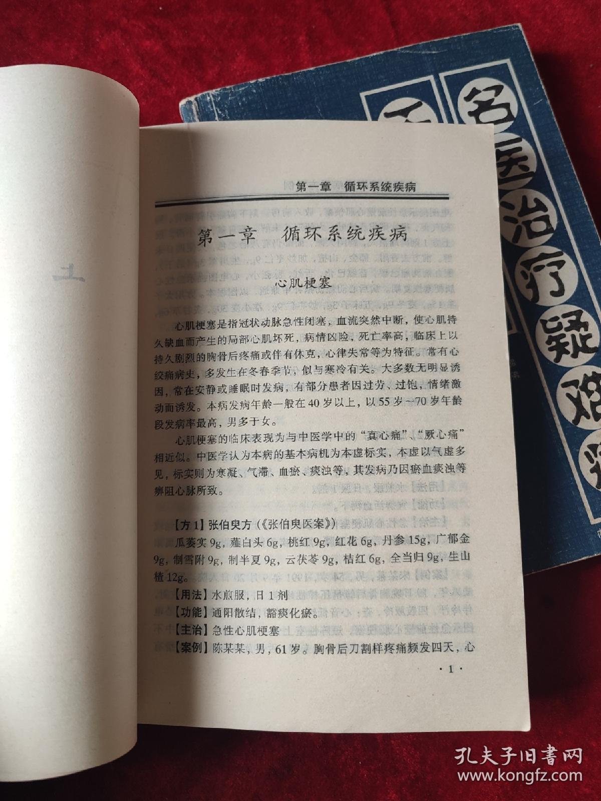 名医治疗疑难病千方千例（全二册）