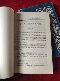 名医治疗疑难病千方千例（全二册）