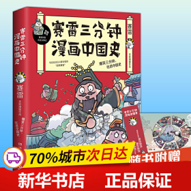 赛雷三分钟漫画中国史：签名版“中小学生超喜爱的课外历史读物”