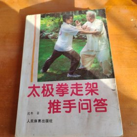 太极拳走架推手问答