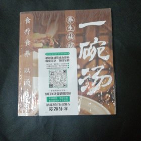 养生祛病 一碗汤