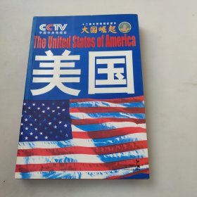 大国崛起：美国