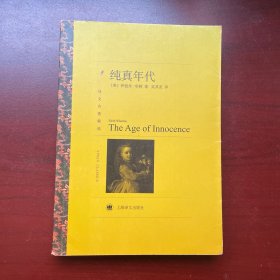 纯真年代(译文名著精选)