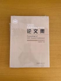 2020中国建筑学会学术年会论文集（全新未拆封）