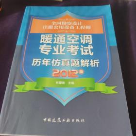 全国勘察设计注册公用设备工程师：暖通空调专业考试历年仿真题解析（2012版）