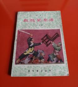 血溅鸳鸯楼（秦腔，1959年，仅印1.5万册）！！！！！！