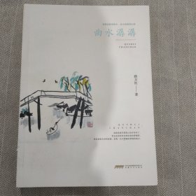 曲水潺潺【路方红签名钤印本】