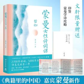 蒙曼女诗词课 哲妇 中国古典小说、诗词 蒙曼