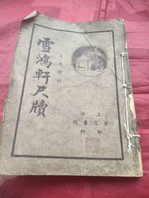 雪鸿轩尺牍（卷三卷四）