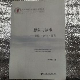 想象与叙事：童话·史诗·寓言