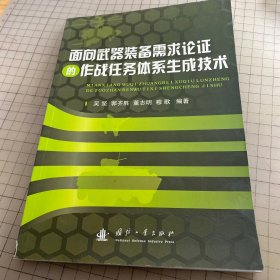 面向武器装备需求论证的作战任务体系生成技术