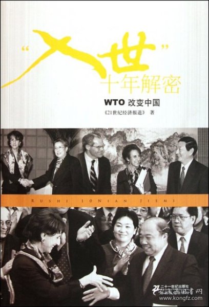 “入世”十年解密 WTO改变中国