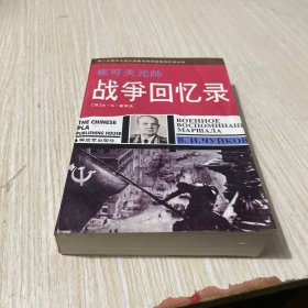 战争回忆录