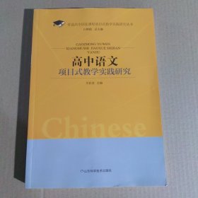 高中语文项目式教学实践研究/普通高中国家课程项目式教学实践研究丛书