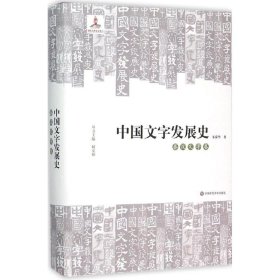 中国文字发展史·秦汉文字卷