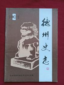 德州史志，1986年第三期（总九）