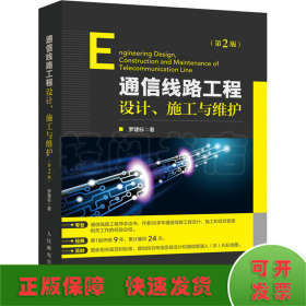 通信線路工程設(shè)計(jì)、施工與維護(hù)(第2版)