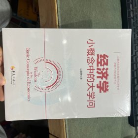 经济学小概念中的大学问
