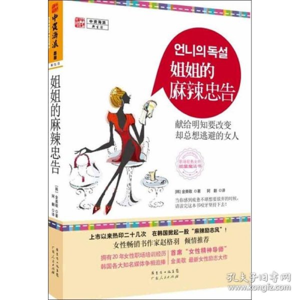 姐姐的麻辣忠告：献给明知要改变却总想逃避的女人