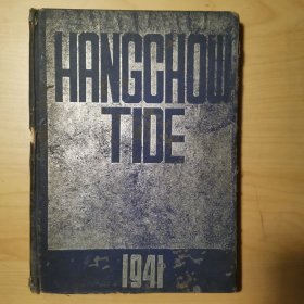 之江大学年刊1941，HANGCHOW TIDE 1941