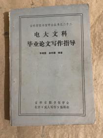 電大文科畢業(yè)論文寫作指導(dǎo)
