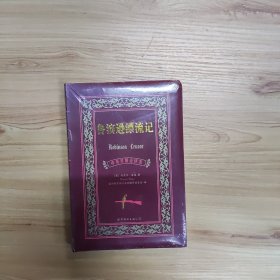 鲁滨逊漂流记