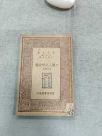 中国人之宇宙观