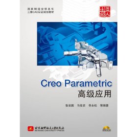 Creo Parametric 高级应用 9787811249583