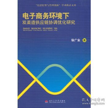 “经济转型与管理创新”学术精品文库：电子商务环境下双渠道供应链协调优化研究