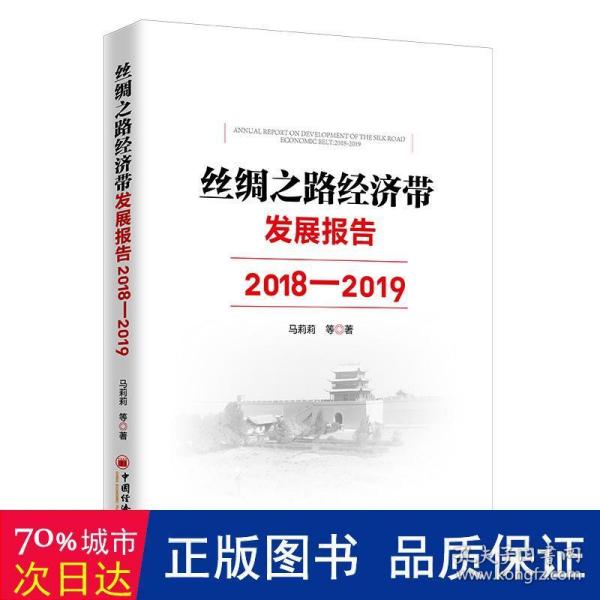 丝绸之路经济带发展报告：2018—2019