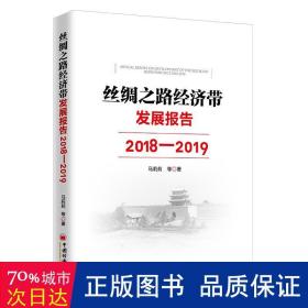 丝绸之路经济带发展报告：2018—2019